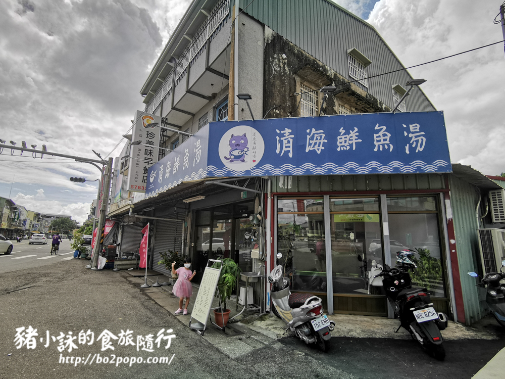 Fw: 台南.七股-清海鮮魚湯。臨近花園水道博物館